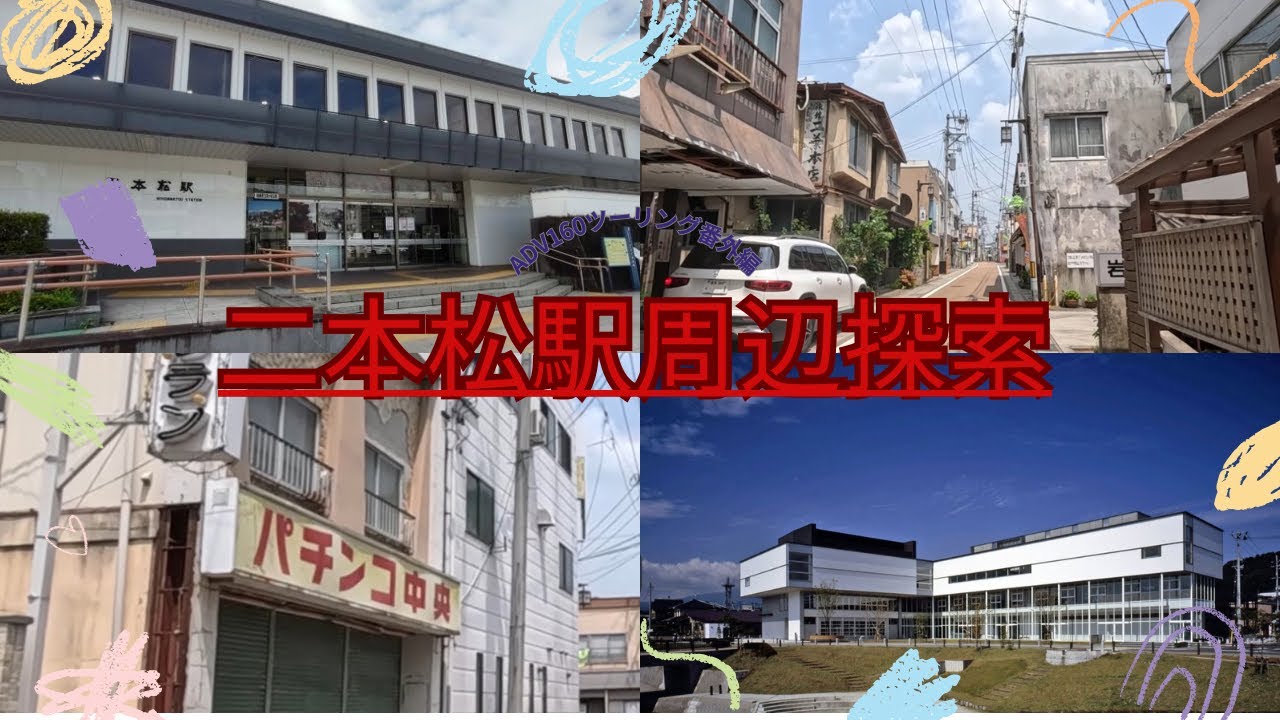 【福島県】二本松駅周辺を街歩き｜レトロな風景を探索【ローカル旅】