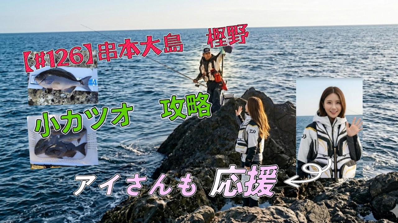 【#126】2026 1 24 串本樫野　小カツオ