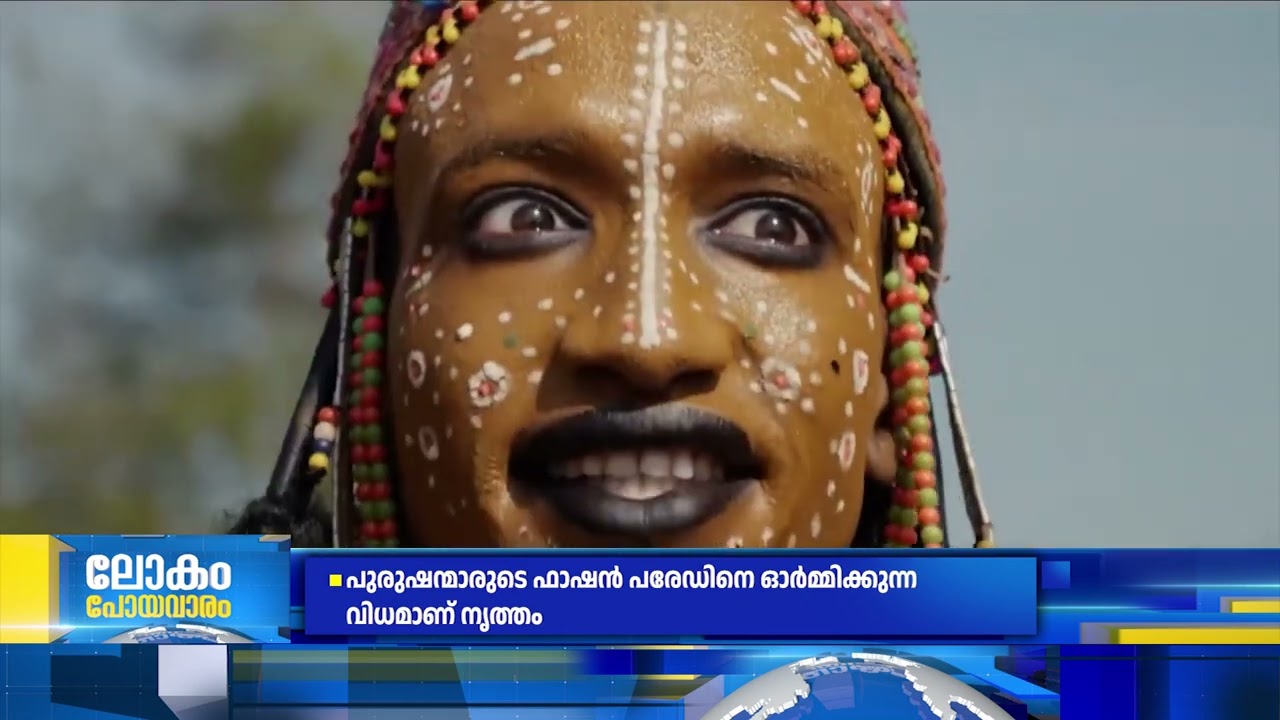 മറ്റൊരാളുടെ ഭാര്യയെ തട്ടിയെടുക്കാന്‍ അവസരം ഒരുക്കുന്ന ആചാരം.. ആഫ്രിക്കയിലെ ഗിര്‍വോള്‍ ആഘോഷം| Gerewol
