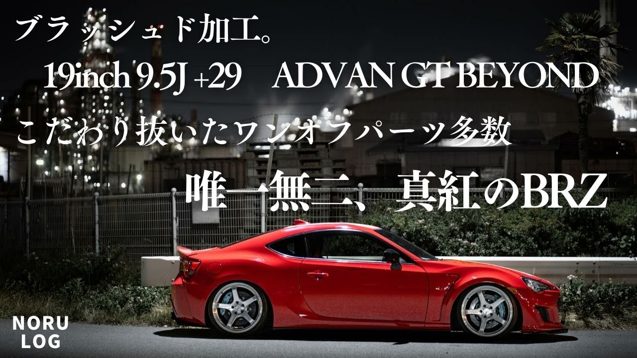 【愛車紹介映像】憧れのあの方と...ADVAN GT BEYOND 3D BRUSHED /こだわりパーツ満載のBRZ【#NORU】