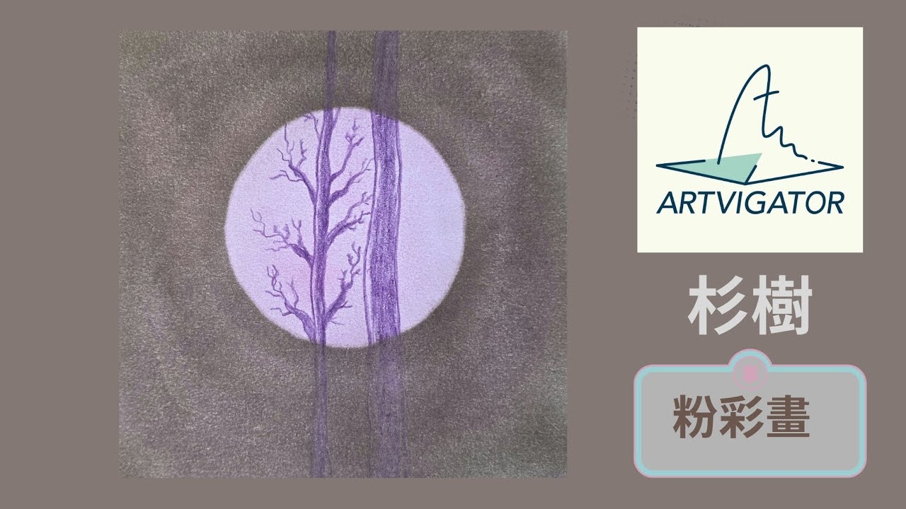 【杉樹】Artvigator ▏藝力飛航 ▏粉彩畫 ▏和諧粉彩 ▏Nagomi Pastel Art ▏Nagomi Art ▏心靈雞湯▏彬木▏堅韌 ▏不屈不撓