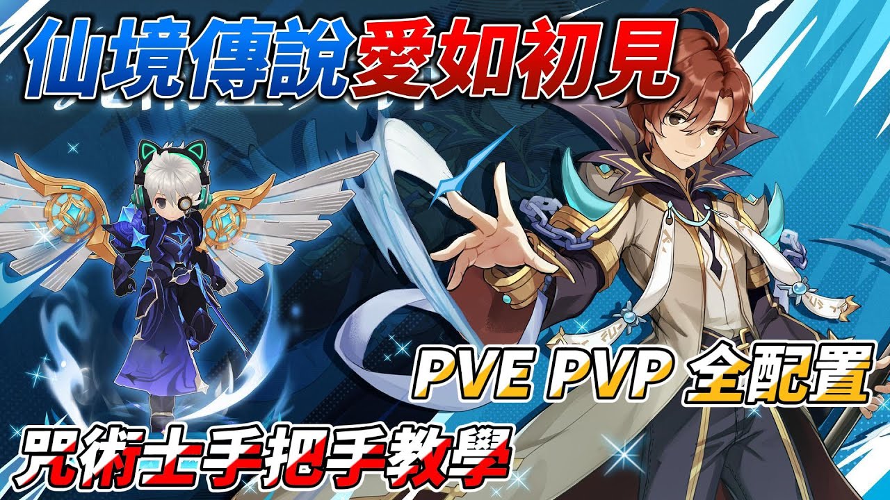 【愛如初見】咒術士 PVE PVP全配置 手把手教學   #仙境傳說 #愛如初見#roorigin