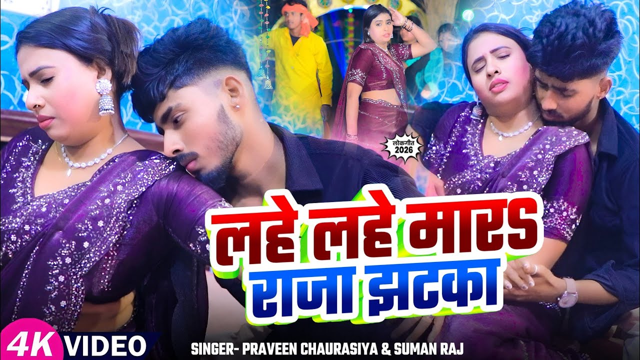 लहे लहे मारS राजा झटका | #Bhojpuri Romantic Song 2026 | Suman Raj | Lahe Lahe Mara Raja Jhatka