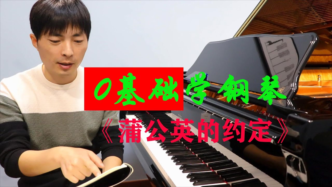 零基础学钢琴《蒲公英的约定》，居然把谱子也唱了，太暖心了！
