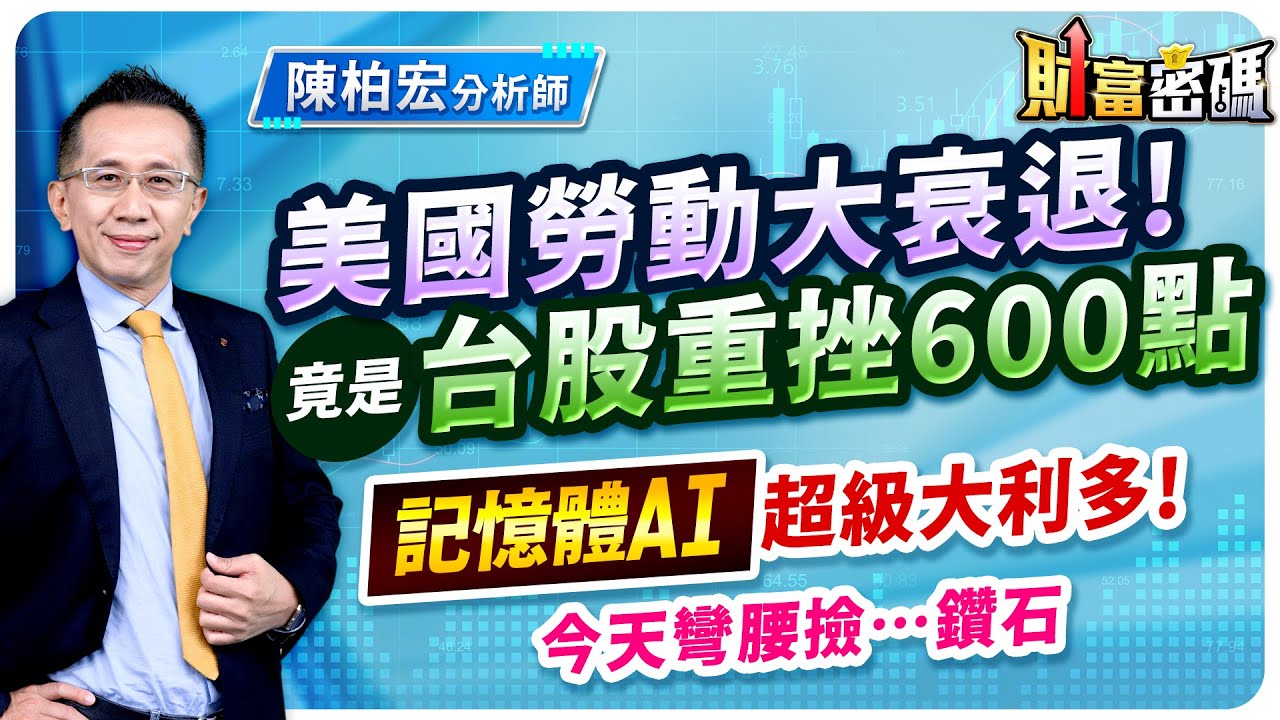 2026.02.06【美國勞動大衰退！ 竟是台股重挫600點  記憶體AI 超級大利多！  今天彎腰撿…鑽石】 #財富密碼 陳柏宏分析師