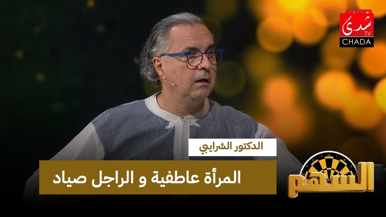 الدكتور الشرايبي : المرأة عاطفية و الراجل صياد .. و منين كيدخل المعقول كلشي كيتسيف !