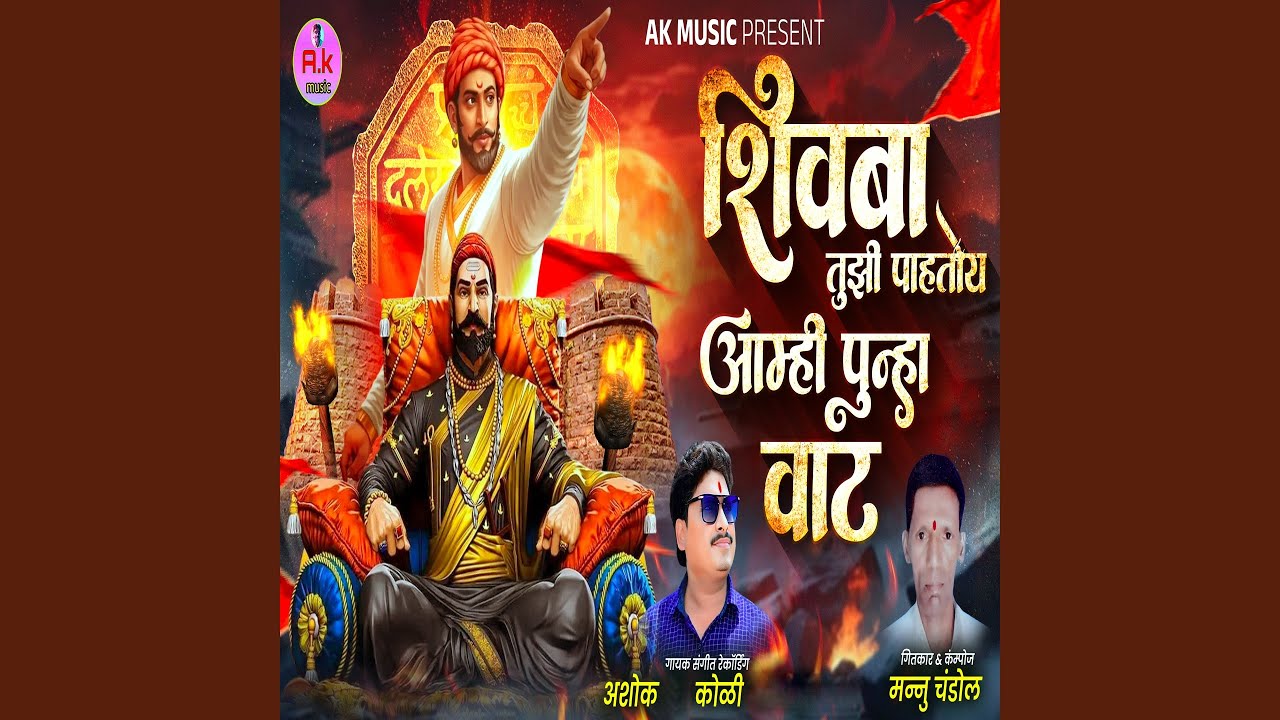 Shivba Tuzi Pahtoy Aamhi Punha Vaat