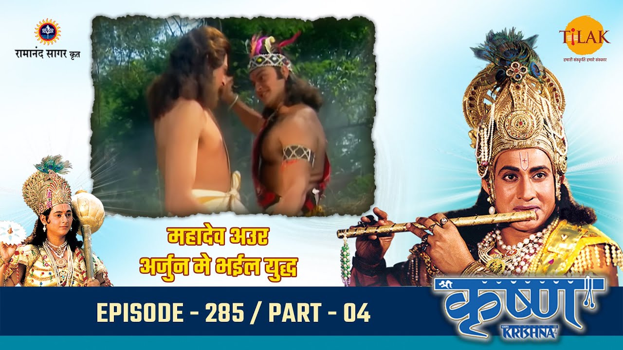 महादेव अउर अर्जुन मे भईल युद्ध | Episode 285 | PART 04