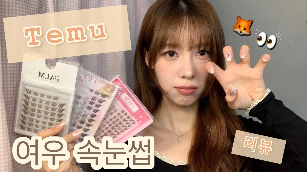 ✨요즘 핫한 여우 속눈썹 리뷰 ✨ 근데 테무에서 산... | 🦊👀 | 대성공 4천원 미만의 가성비 대박 속눈썹