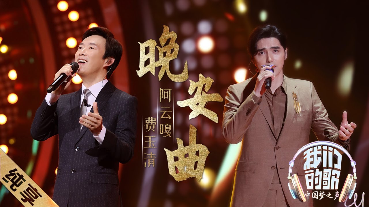 【纯享】费玉清阿云嘎《晚安曲》，那英听到热泪盈眶 |《我们的歌》Our Song EP12【东方卫视官方频道】