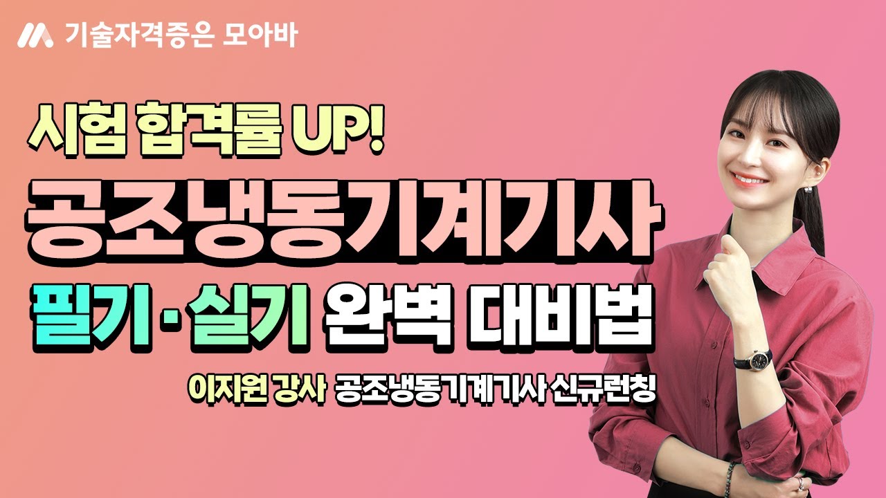 공조냉동기계기사 시험 합격률 UP! 꼭 알아야 할 필기·실기 완벽 대비법