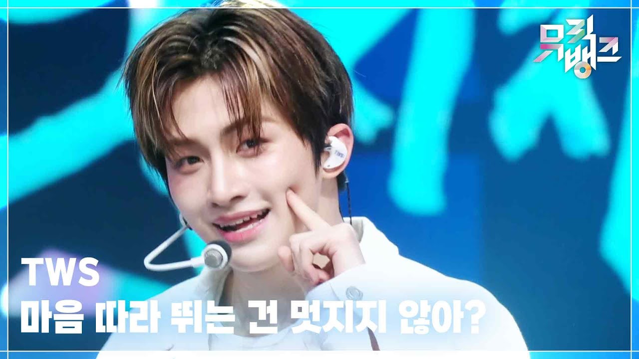 마음 따라 뛰는 건 멋지지 않아? - TWS (투어스) [뮤직뱅크/Music Bank] | KBS 250502 방송