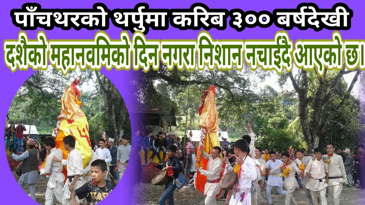 पाँचथरको थर्पुमा ३०० बर्षअघीदेखी यसरी  जङ्गि निशान  नचाईदै आएको छ// FALELUNG TV
