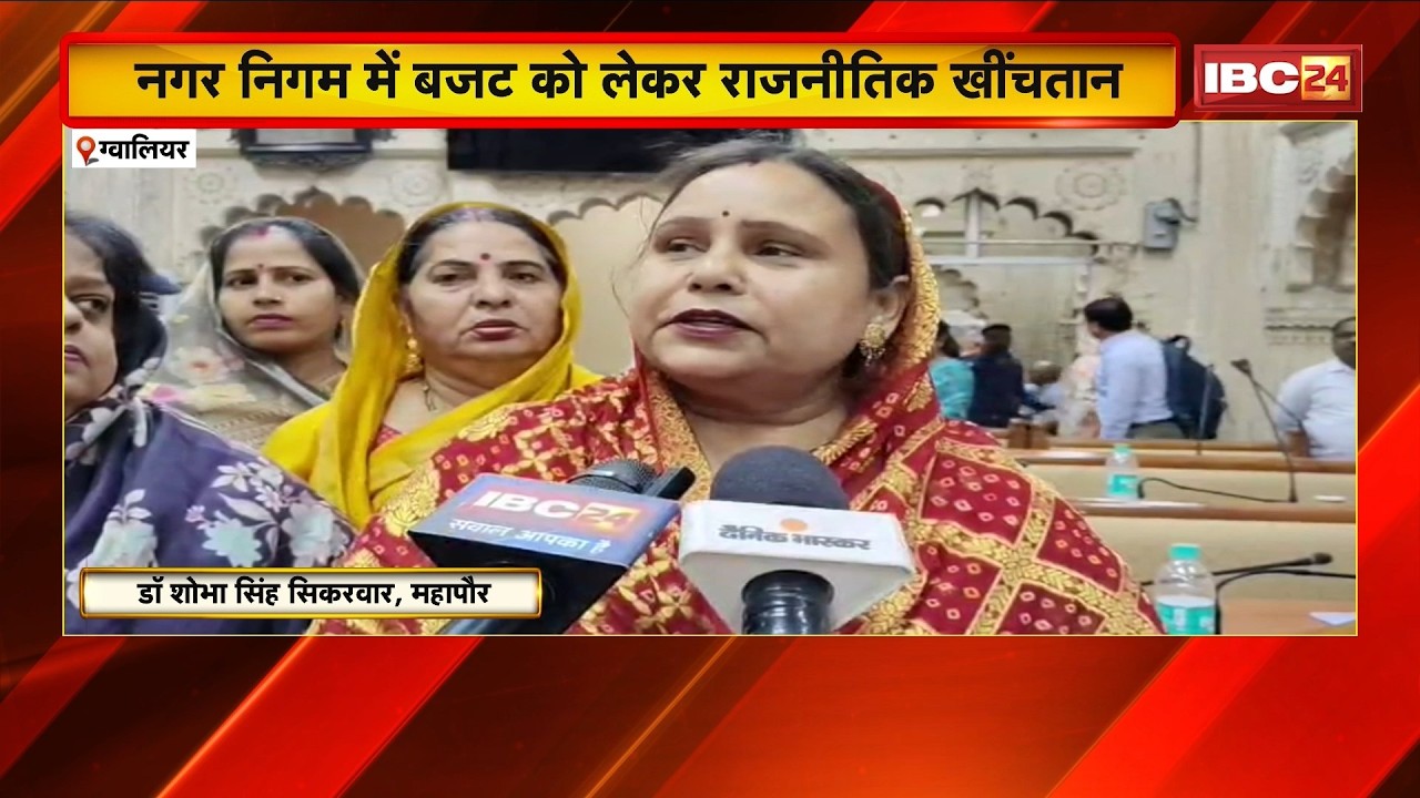Gwalior Nagar Nigam: नगर सरकार के बजट पर गरमाई सियासत। निगम में बजट को लेकर राजनीतिक खींचतान