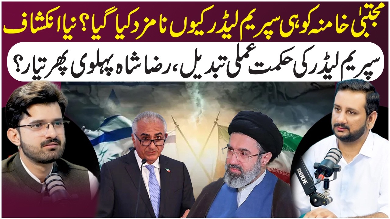 Mojtaba Khamenei Views on Democracy | After PPP, PTI & PML-N, Who Could Rise Next Govt In Pakistan