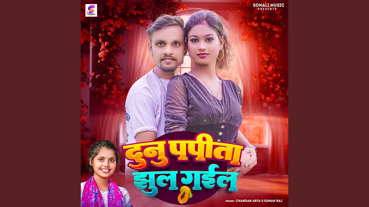Dunu Papita Jhul Gail