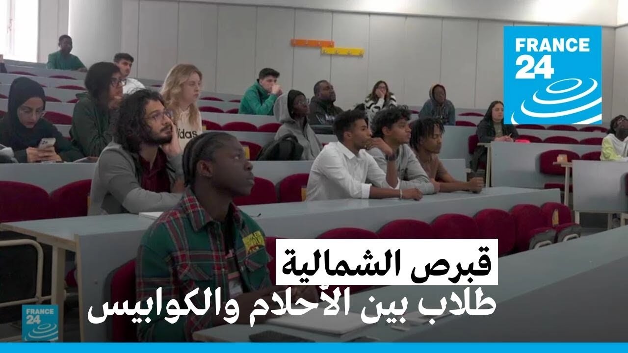 قبرص الشمالية: طلاب بين الأحلام والكوابيس • فرانس 24