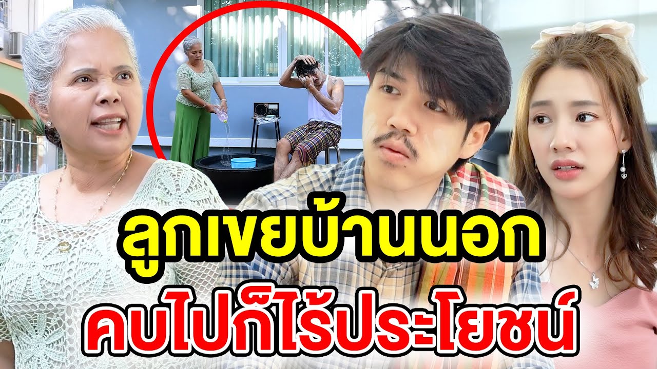 ลูกเขยบ้านนอก คบไปก็ไร้ประโยชน์ (ละครสั้น) หนังสั้นดีๆ BSC