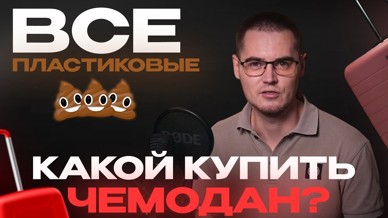 Как выбрать чемодан: abs пластик, полипропилен, поликарбонат. Лучшие чемоданы 2025. Материалы и цены