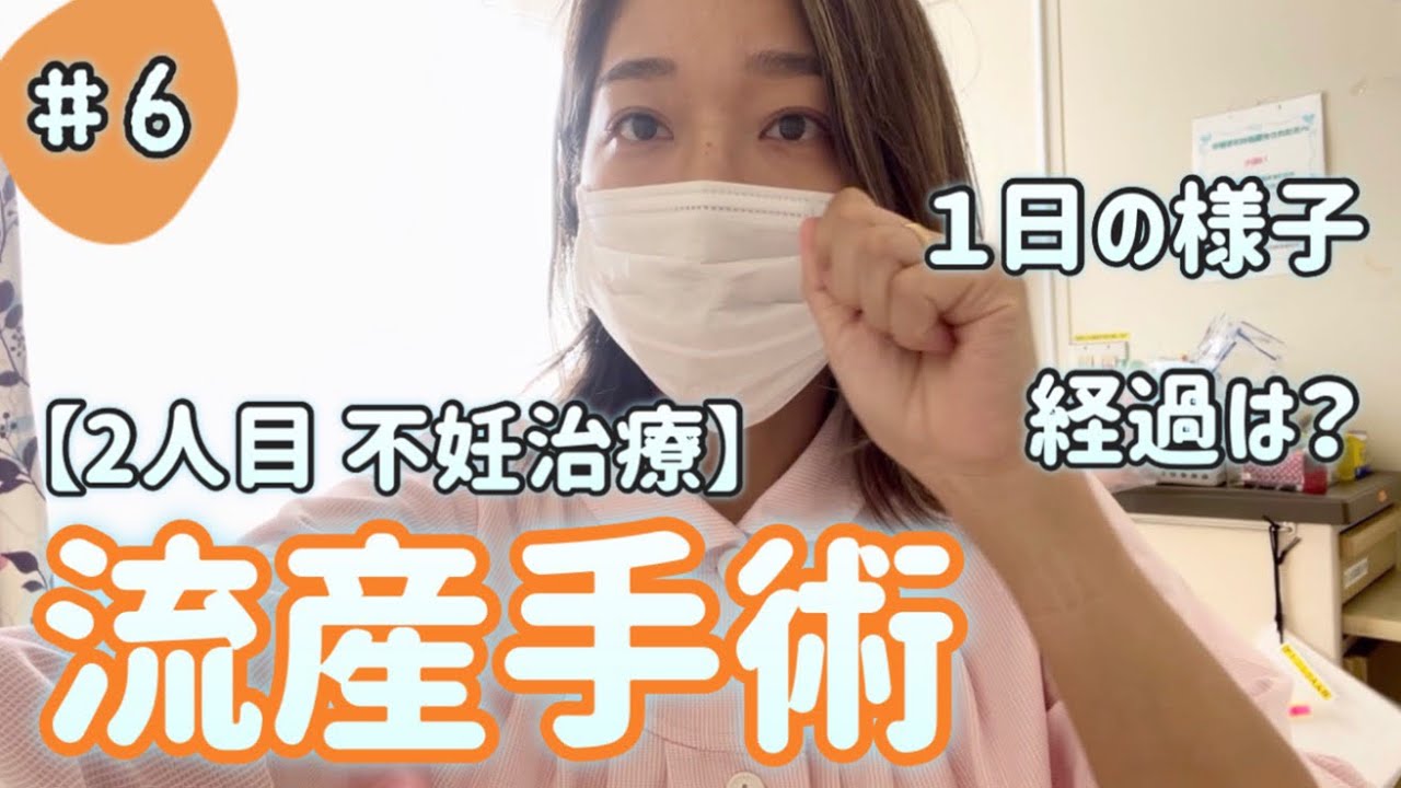 【2人目不妊治療⑥】流産手術をしてきました。稽留流産/1日の流れ/費用/経過/みんなにいつもありがとう