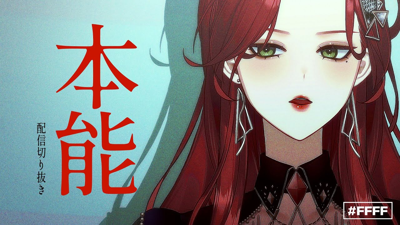 【配信切り抜き】本能 - 椎名林檎(Cover) / ファム・ファタル (f)EMME FATALE #FFFF
