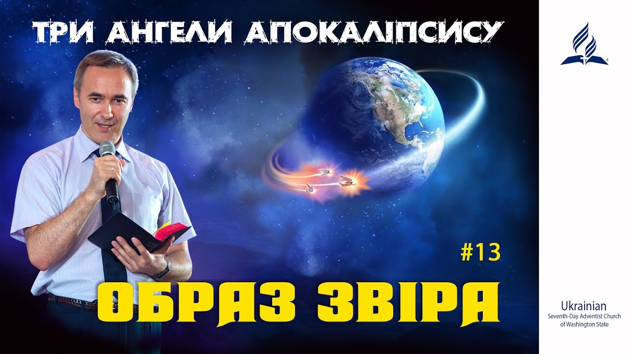 13. ОБРАЗ ЗВІРА | пастор Андрій Колодій