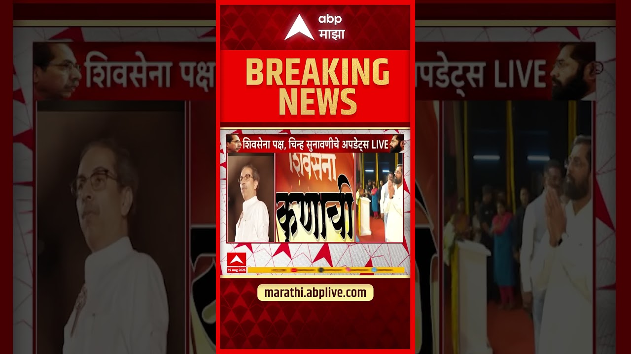 Shivsena Kapil Sibal : सिब्बल यांच्या आतापर्यंतच्या युक्तीवादातील दोन मोठ्या मागण्या | ABP Majha