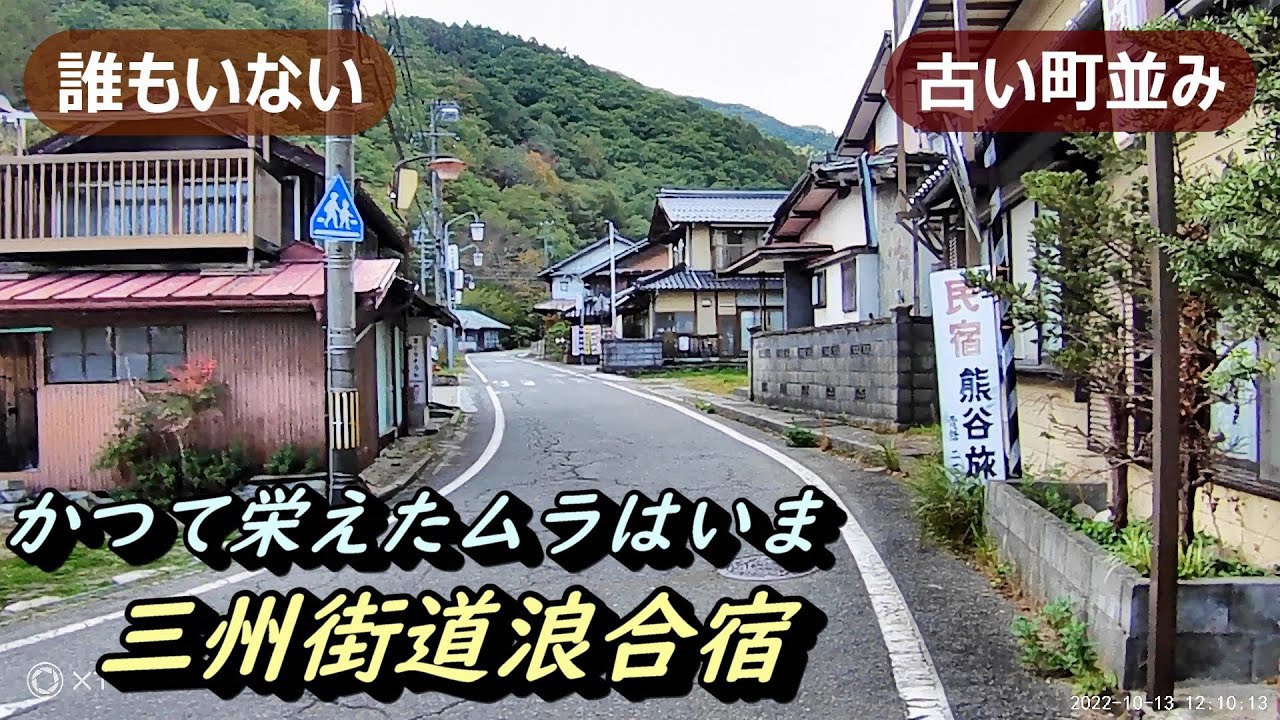 【古い町並み】№295 三州街道浪合宿 長野県浪合村 宿場町