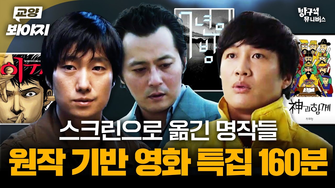 이 영화가 원작이 있었어⁉️ 원작을 읽고 보면 더 재밌는 ＜원작 기반 영화＞ 특집 180분 | JTBC 210627 방송 외