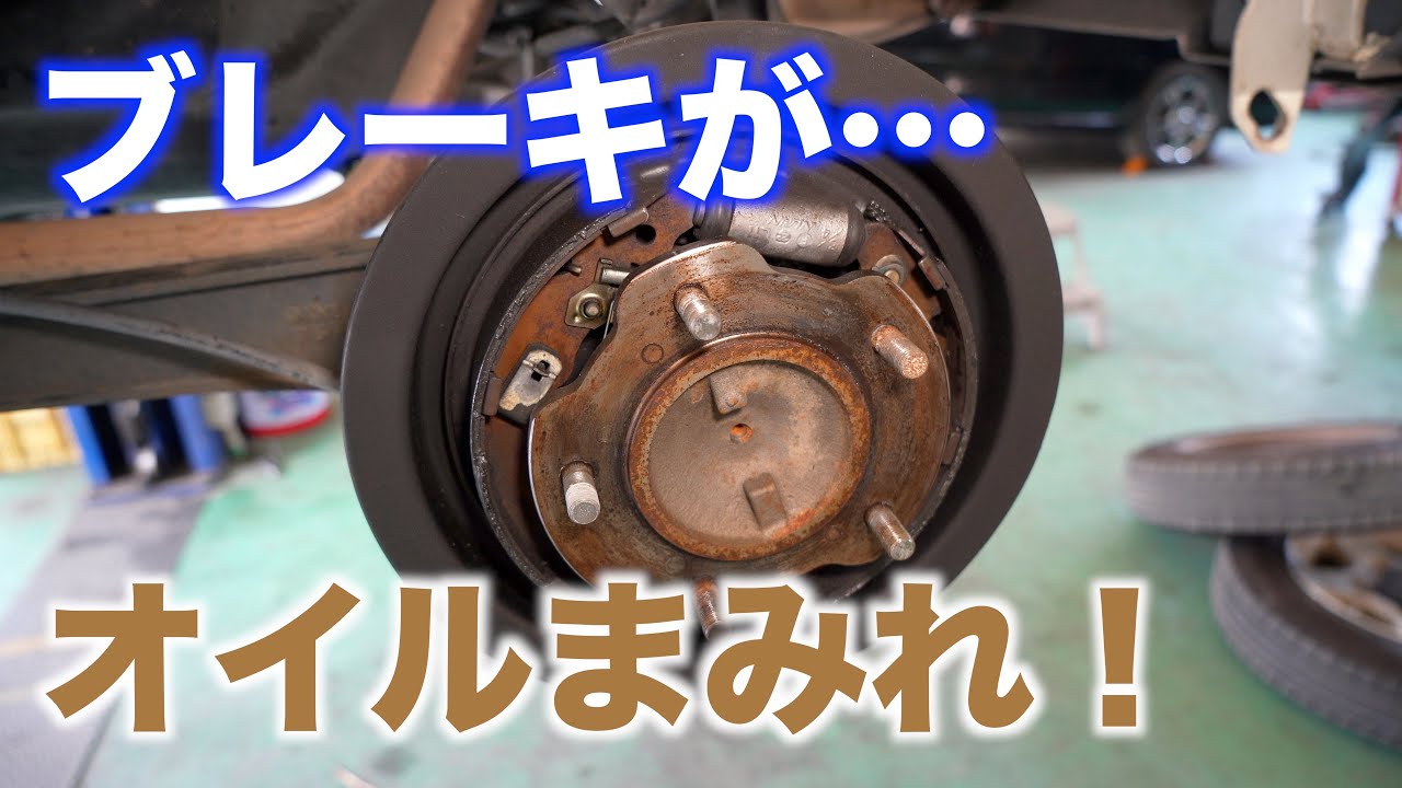 リアブレーキがオイルまみれに・・・