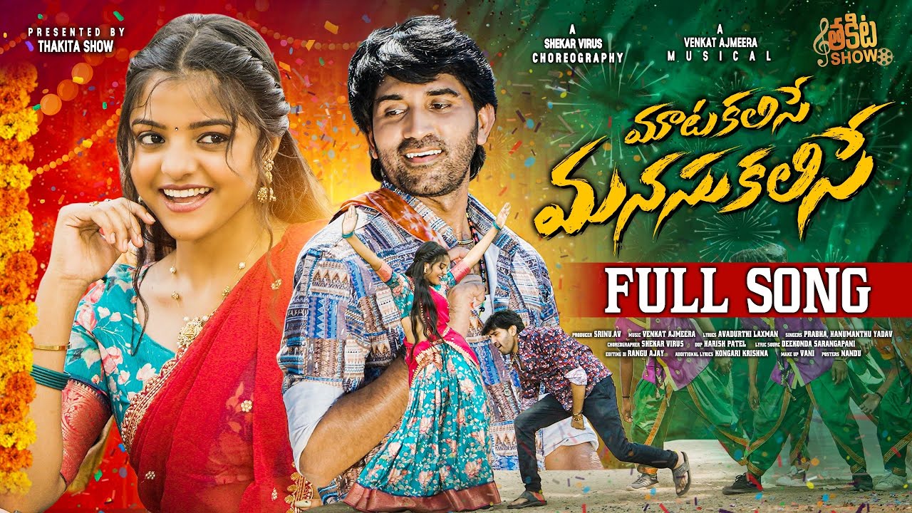 MATA KALISE MANASU KALISE FULL SONG | YAMUNA TARAK | VENKAT AJMEERA | PRABHA | THAKITA SHOW