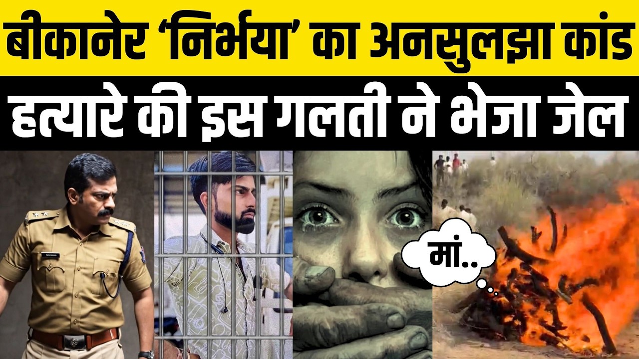 Bikaner Ranjeetpura Crime:इस छोटी गलती से पकड़ा गया 8वीं कक्षा बच्ची Case का आरोपी | bikaner kolayat