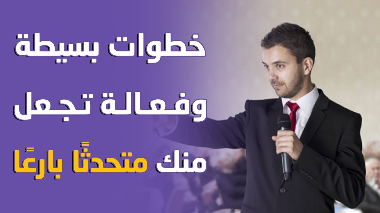 9 خطوات بسيطة وفعالة تجعل منك متحدثًا بارعًا