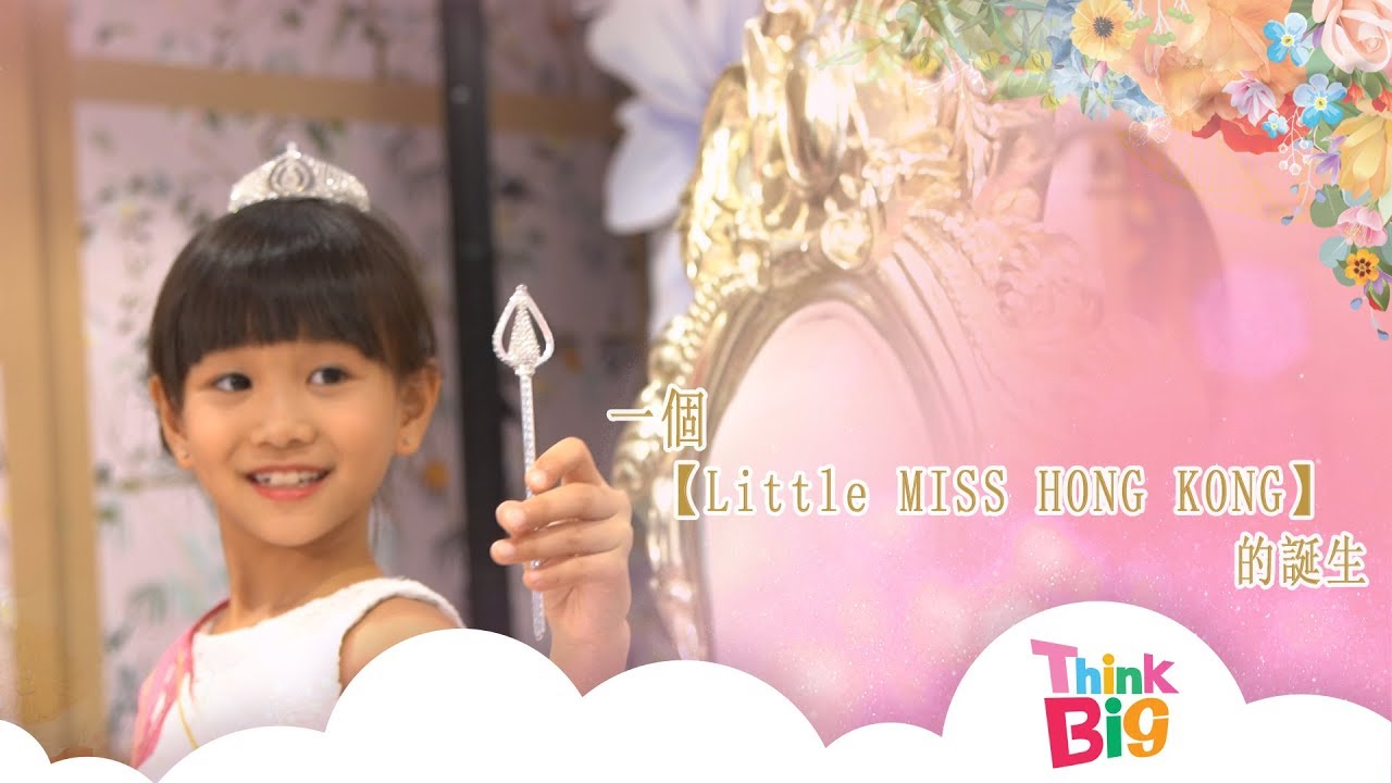 一個Little Miss Hong  Kong的誕生｜Kids ｜Think Big