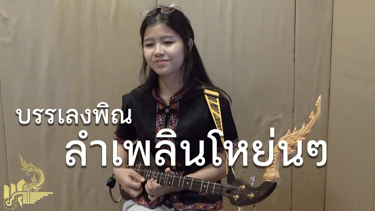 กิ๊ฟน้อย พนมไพร บรรเลงพิณลำเพลินโหย่นๆ【Isan Lam Ploen】