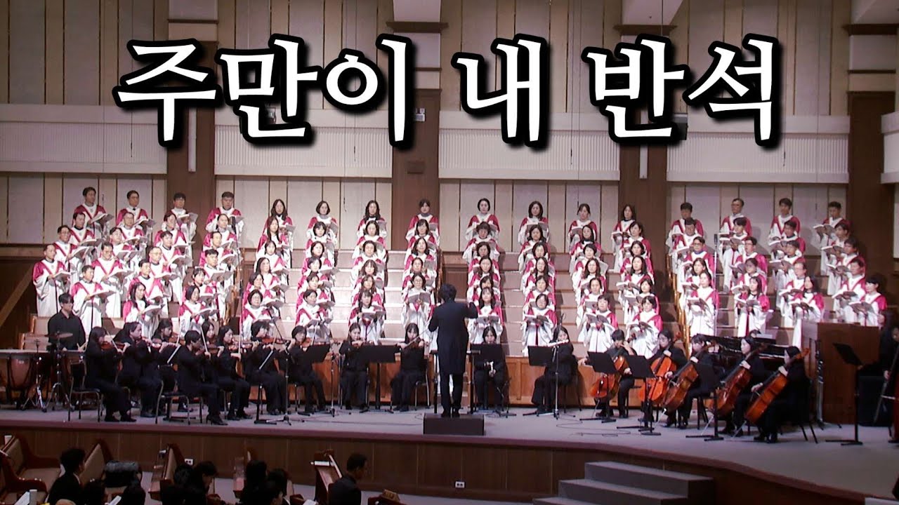 주만이 내 반석 - 2025 광주겨자씨교회 예루살렘찬양대, 곡중솔로 : 표현진, 지휘 : 오승석