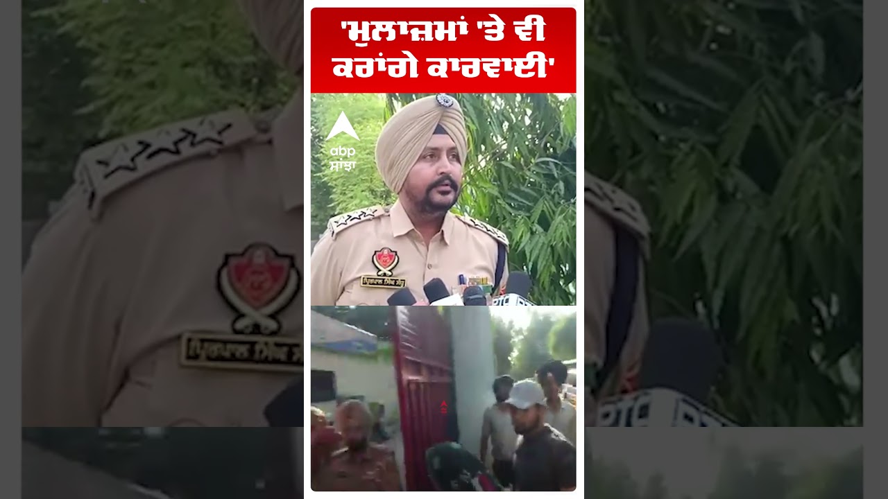 Ludhiana News | 'ਮੁਲਾਜ਼ਮਾਂ 'ਤੇ ਵੀ ਕਰਾਂਗੇ ਕਾਰਵਾਈ' | Samrala Protest | Abp Sanjha | Shorts