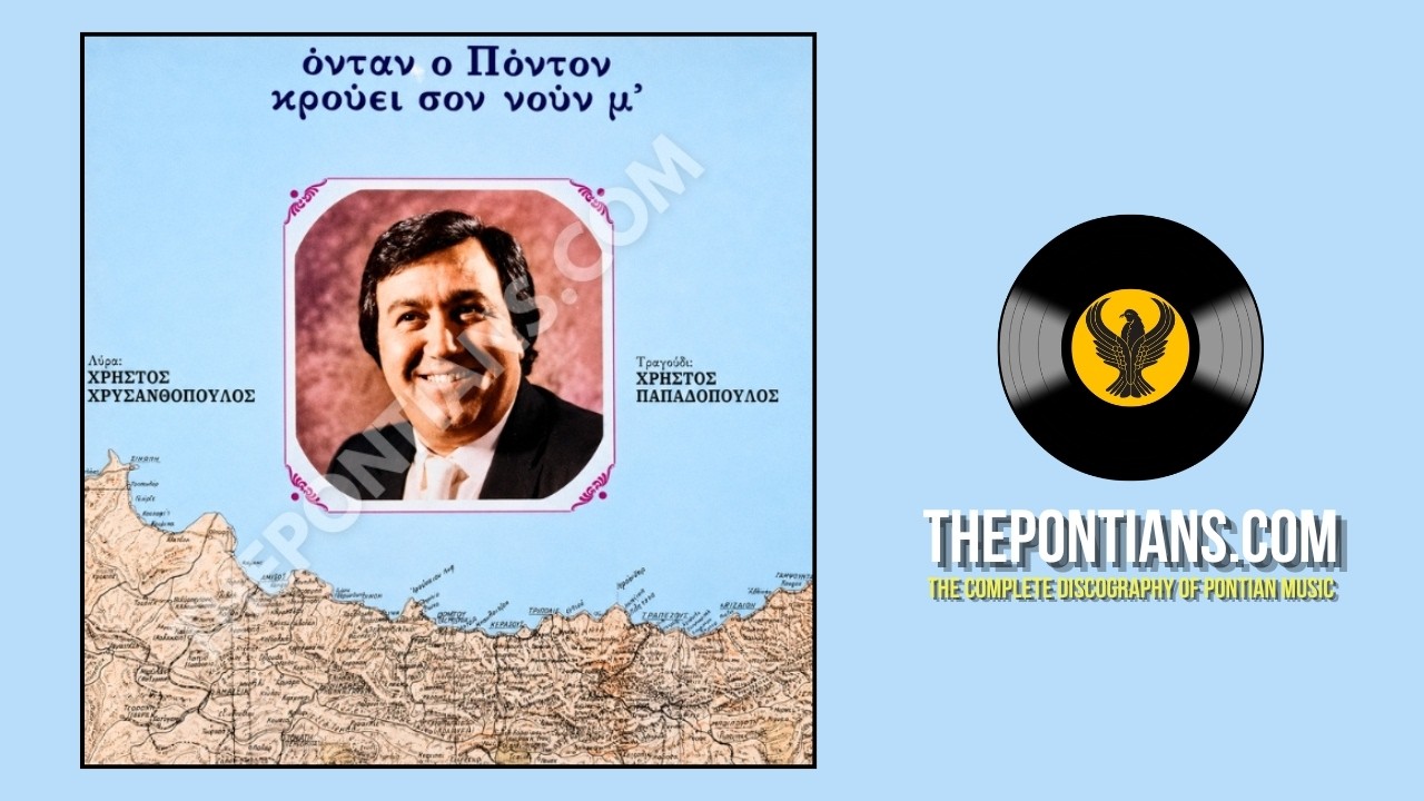 ’Κι θέλω τα παράδες ι-σ’ - Χ. Παπαδόπουλος - Χ.Χρυσανθόπουλος || Όνταν ο Πόντον κρούει σο νου μ’