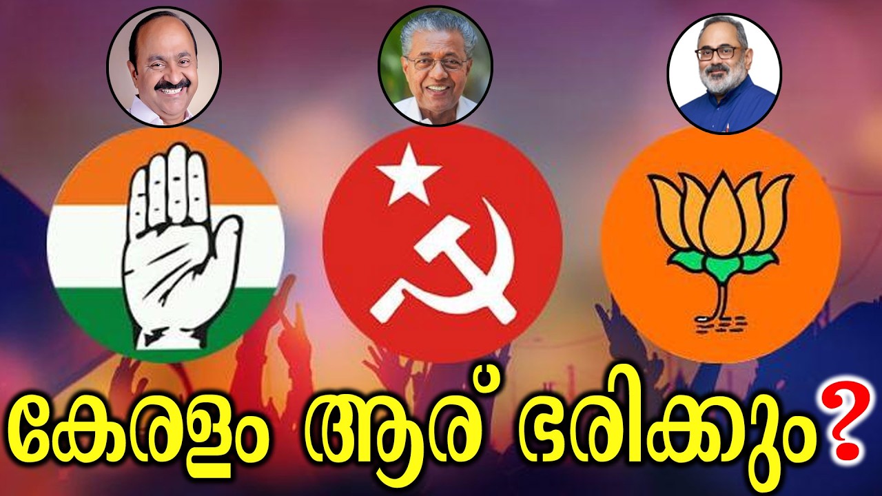 80 സീറ്റോടെ കേരളം ഭരിയ്ക്കും .. ചർച്ച കേൾക്കാം UDF LDF BJP keraleeyamnews