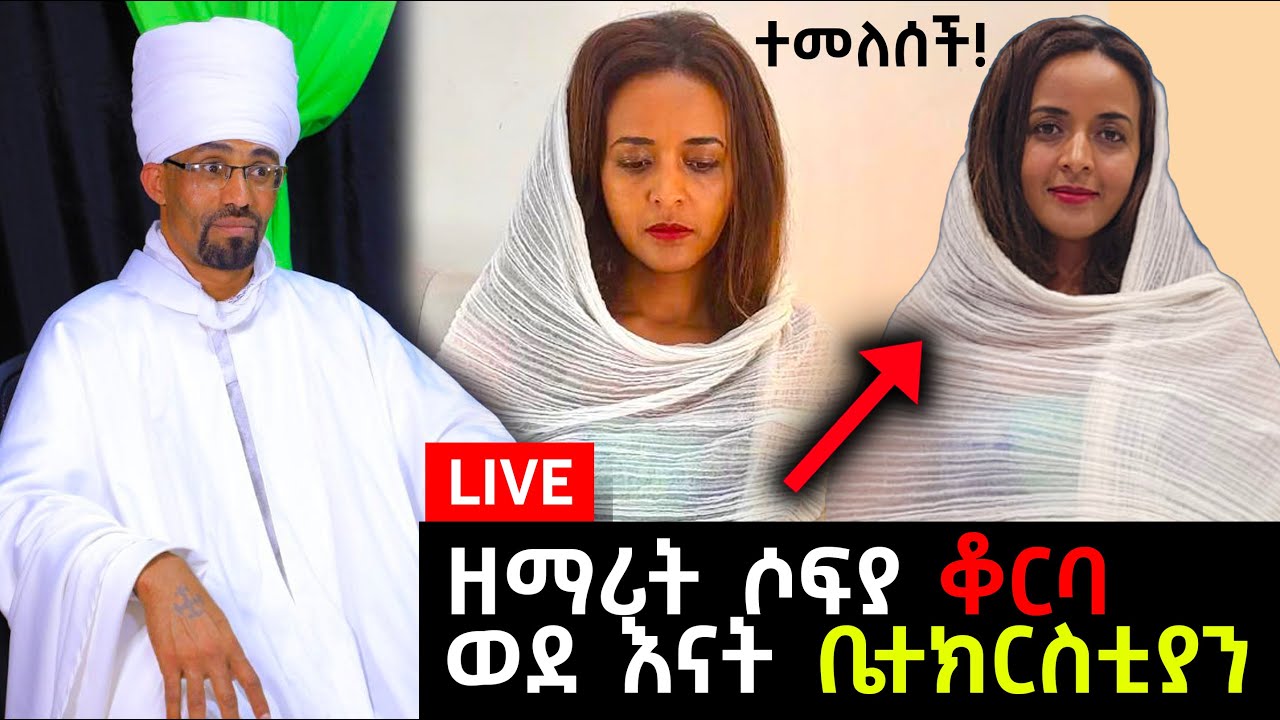 Ethiopian: እልልል! ዘማሪት ሶፍያ ቆረበች - ወደ እናት ቤተክርስቲያን ተመለሰች!  @ebstvWorldwide   @ArtsTvWorld   @EOTCTV