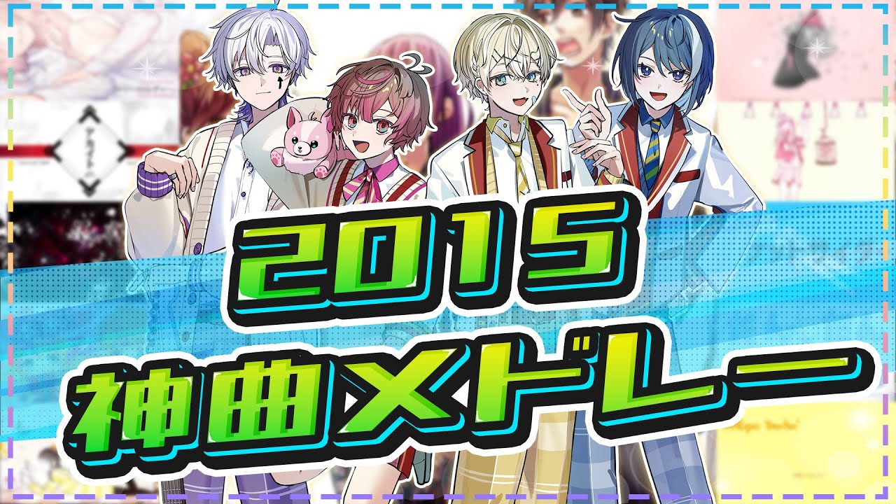 【㊗2025新年】実力派新人歌い手グループが「2015年」のボカロ神曲をメドレーにして歌ってみた