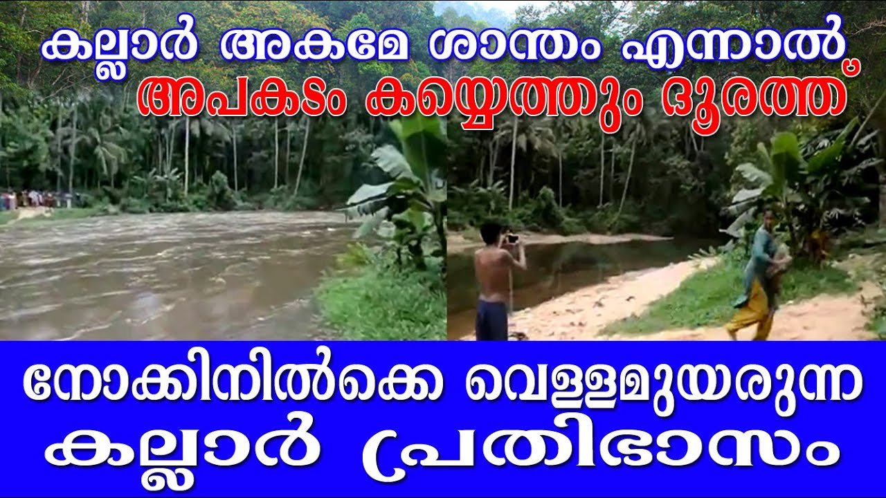 Dangerous kallar River | മഴയില്ലെങ്കിലും നോക്കി നില്‍ക്കെ വെള്ളമുയരുന്ന കല്ലാര്‍ പ്രതിഭാസം