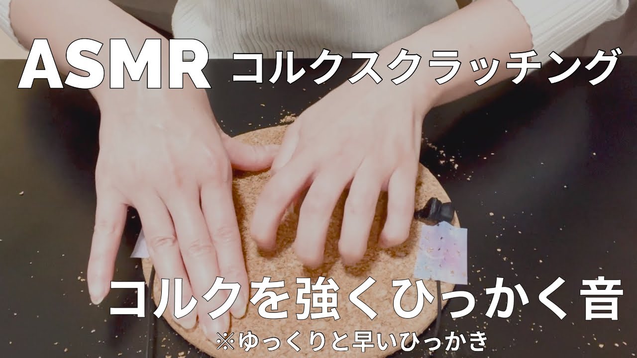 【ASMR】コルクをひっかく音　Scratching sound