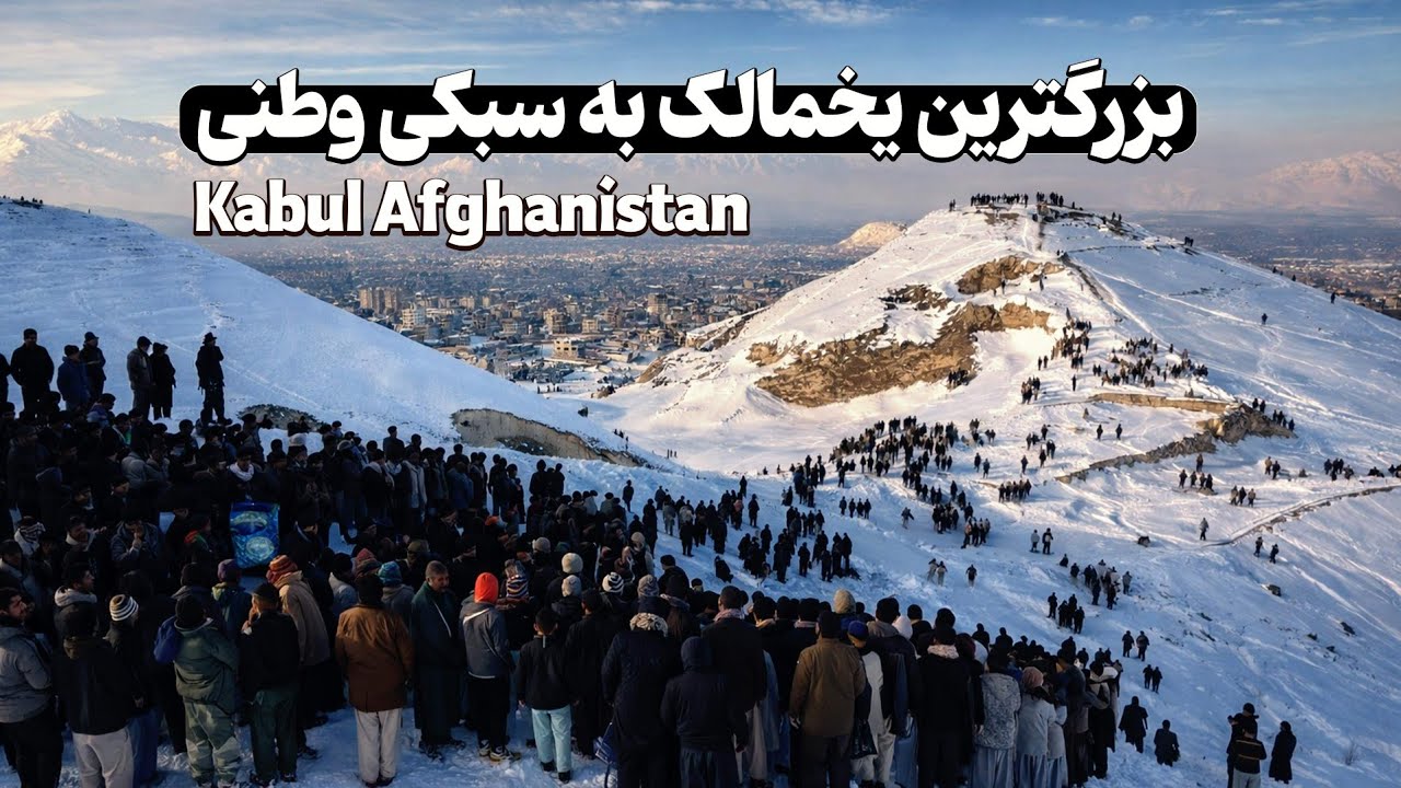 بزرگ ترین یخمالک به سبکی وطنی❤️😲  Kabul Afghanistan 🇦🇫 