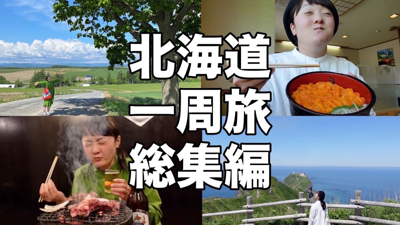 【北海道一周旅総集編】感動の連続！走行距離3000キロ！北海道の名所とグルメを楽しみ尽くした14日間！