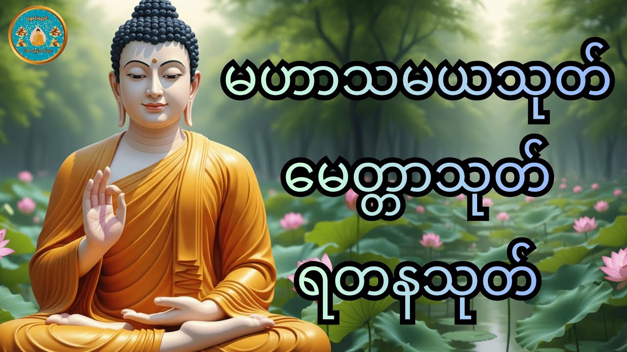 #မနက်တိုင်းဖွင့်၍နာယူပါ #မဟာသမယသုတ် #မဟာသရဏဂုဏ်တော်ကြီး #ဓရဏပရိတ်တော် #၂၄ပစ္စည်းပဋ္ဌာန်းအကျယ် 🎇🙏🎇🙏🎇