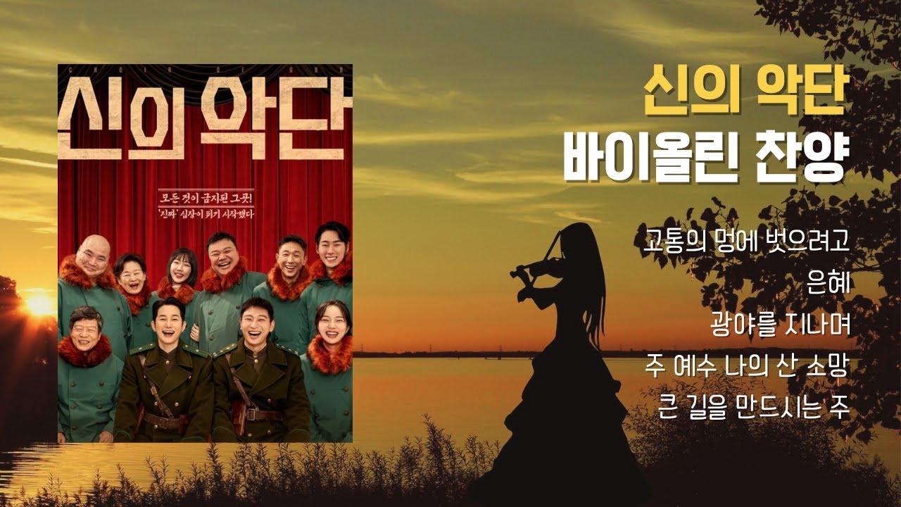 신의악단 찬양모음 | 바이올린으로 듣는 신의악단 OST | 3시간 연속재생
