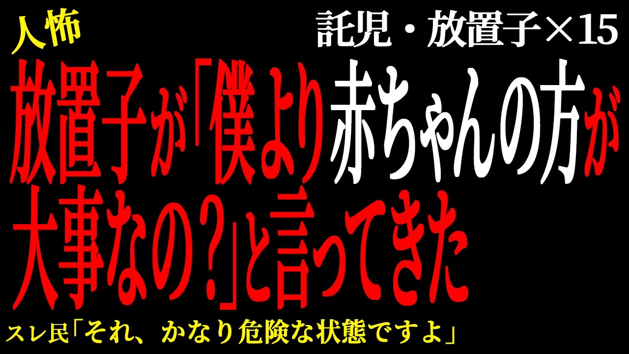 【2chヒトコワ】放置子が赤ん坊の弟を生ゴミのゴミ箱に放り込んだ。（放置子託児編51）【人怖】