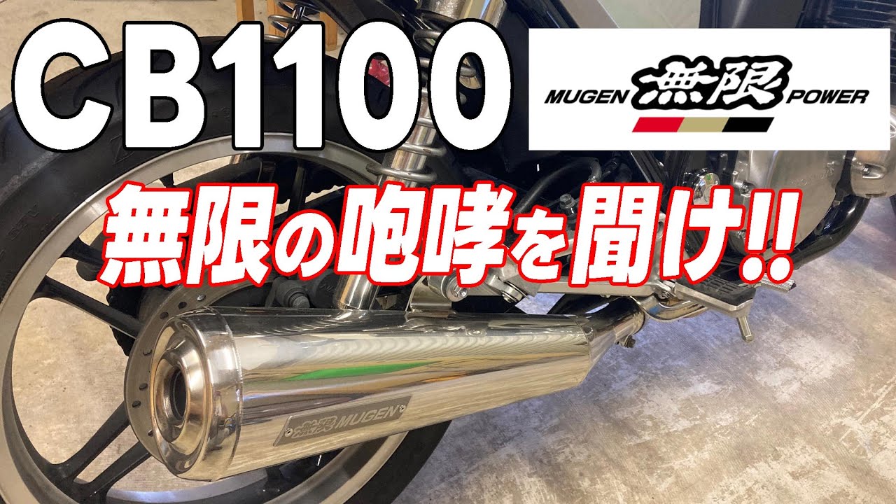 CB1100 無限のスリップオンに交換の巻