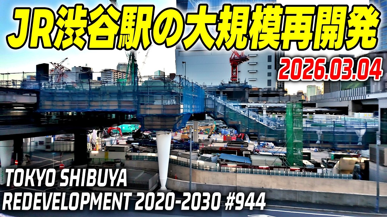 944 JR渋谷駅周辺 再開発の記録映像｜Redevelopment of Shibuya Tokyo Japan｜2026-03-05